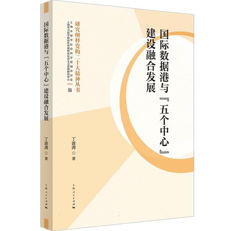 国际数据港与“五个中心”建设融合发展