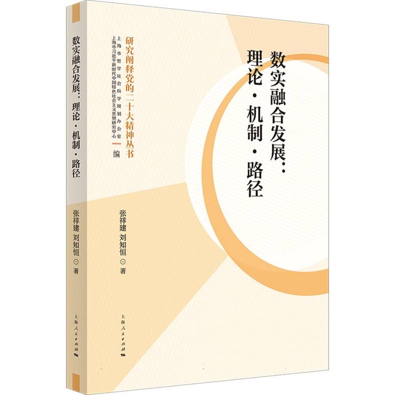 数实融合发展: 理论·机制·路径