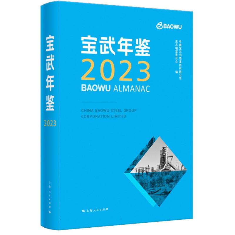 宝武年鉴2023