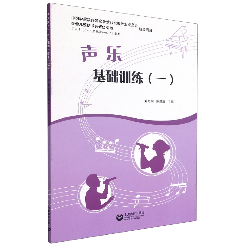 声乐基础训练(1艺术类0-6岁托幼一体化教材)