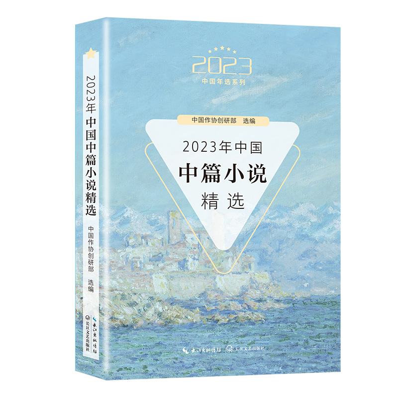 2023年中国中篇小说精选(2023中国年选系列)