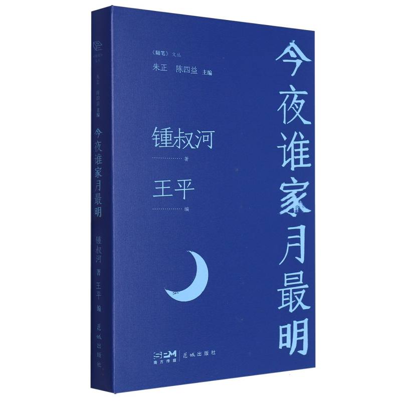今夜谁家月最明(精)/随笔文丛