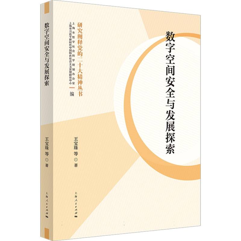 数字空间安全与发展探索