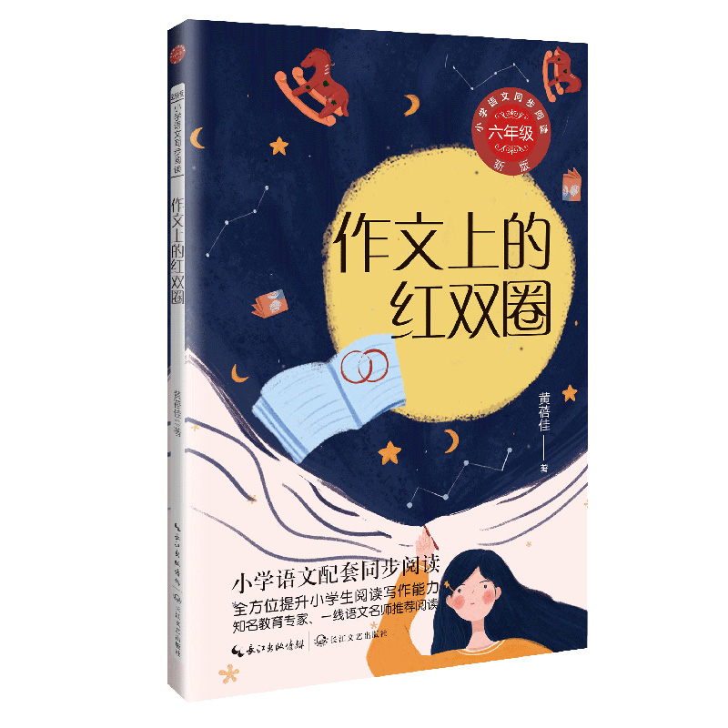 作文上的红双圈（新版·小学语文同步阅读书系）