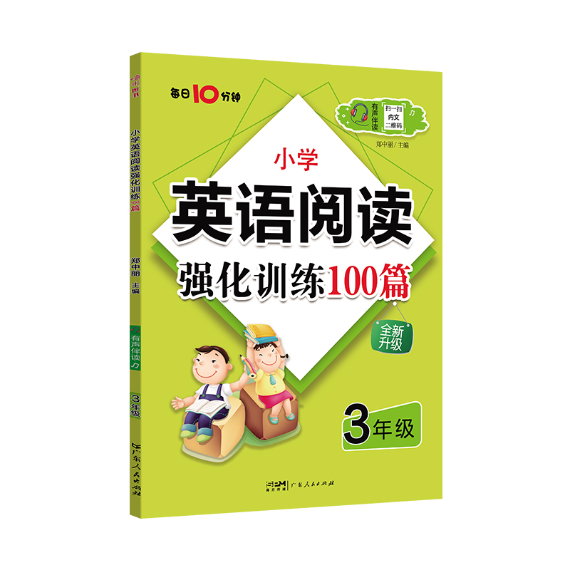 小学英语阅读强化训练100篇3年级有声伴读