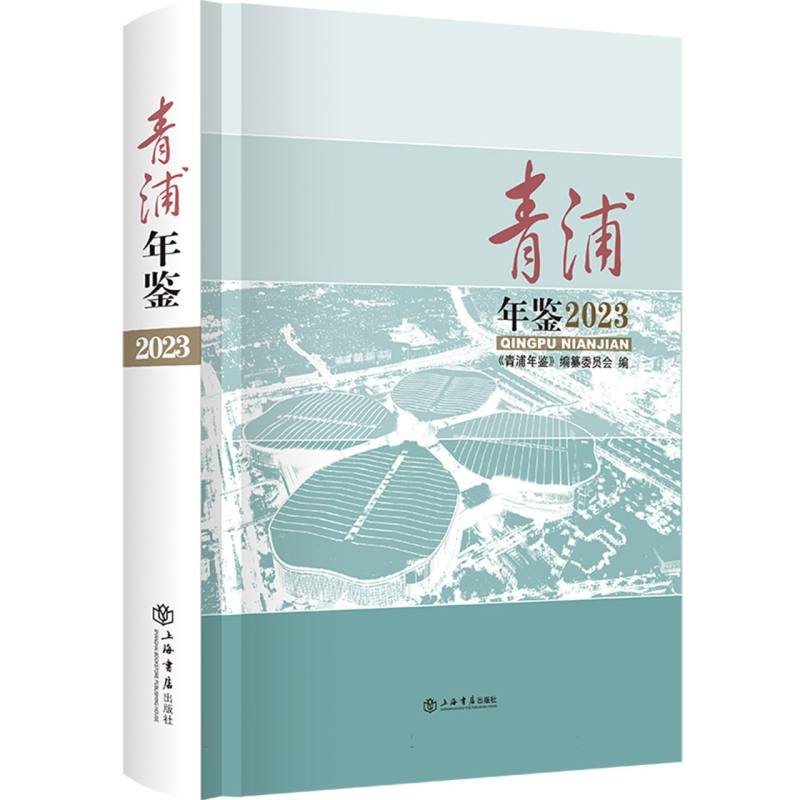 青浦年鉴（2023）