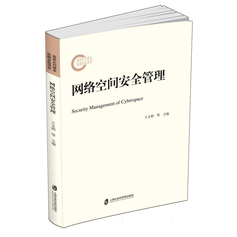网络空间安全管理