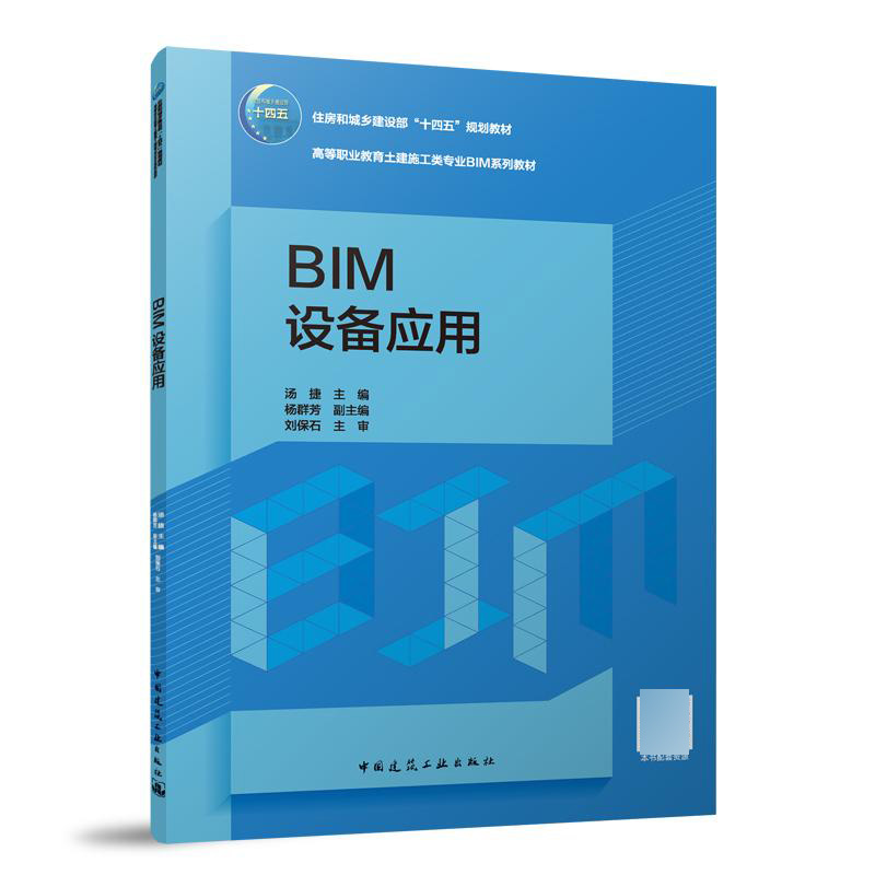 BIM设备应用（赠教师课件、附活页册）