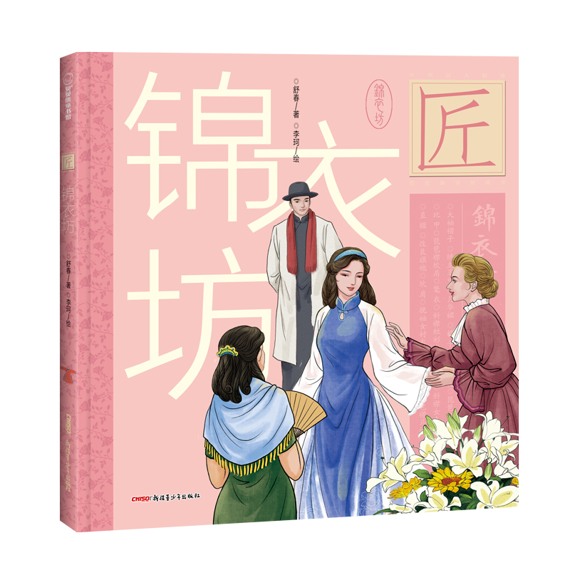 中华匠人精神传奇故事图画书-锦衣坊