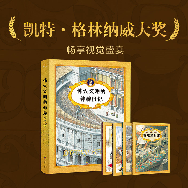 伟大文明的神秘日记（全4册）