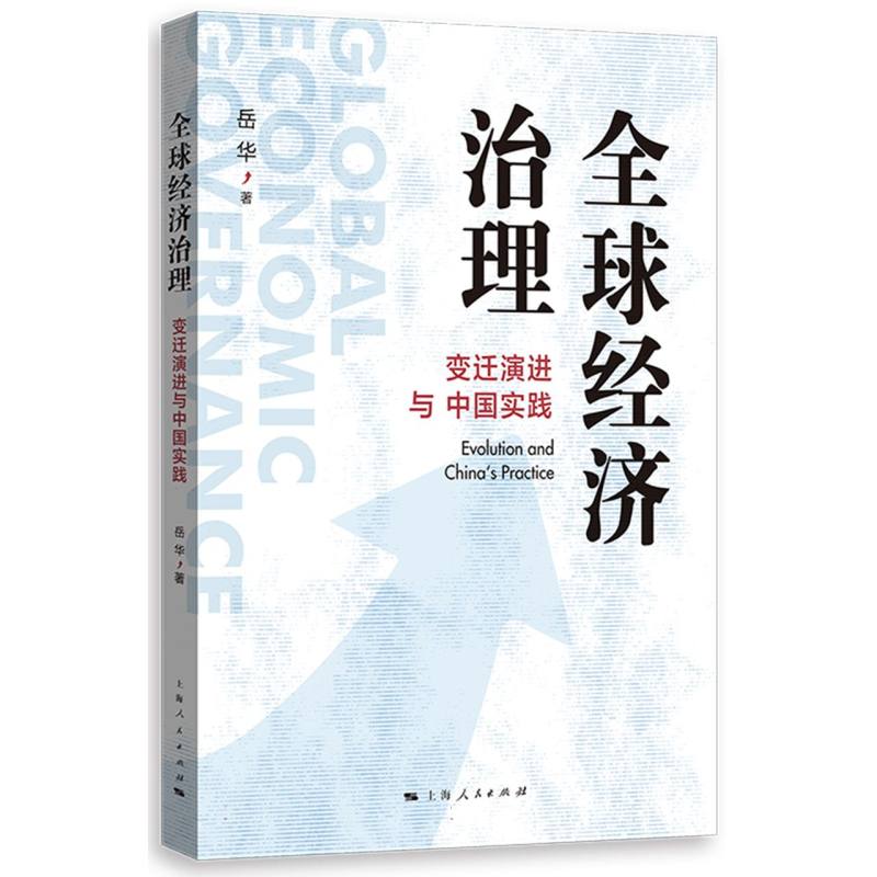 全球经济治理：变迁演进与中国实践