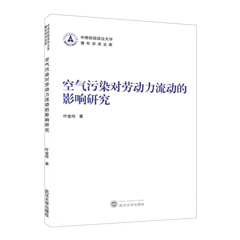 中南财经政法大学青年学术文库-空气污染对劳动力流动的影响研究