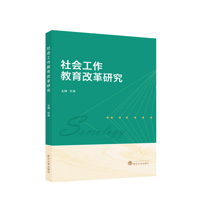 社会工作教育改革研究