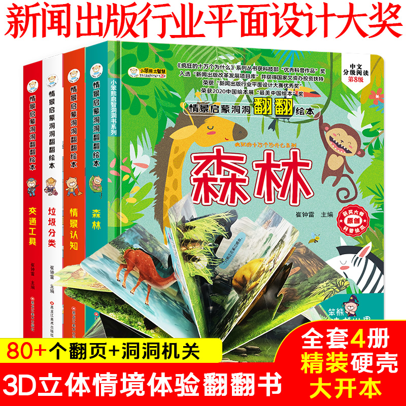 32开幼儿情景体验翻翻书绘本 4本.交通工具.情景认知.垃圾分类.森林