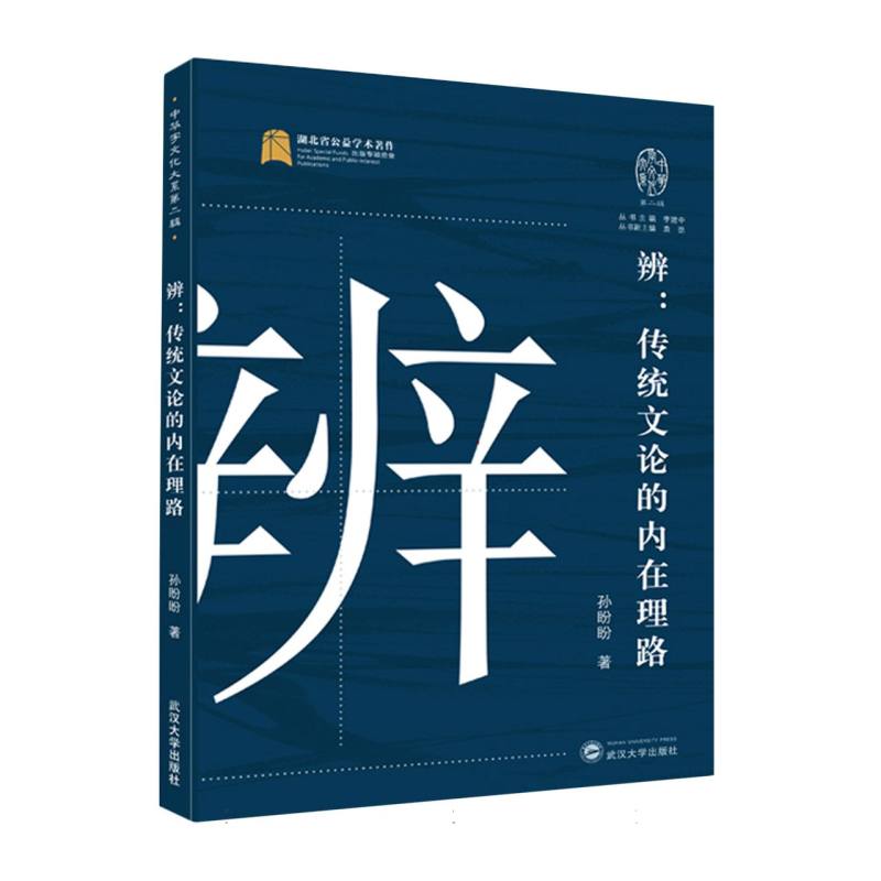 中华字文化大系(第二辑)-辨:传统文论的内在理路
