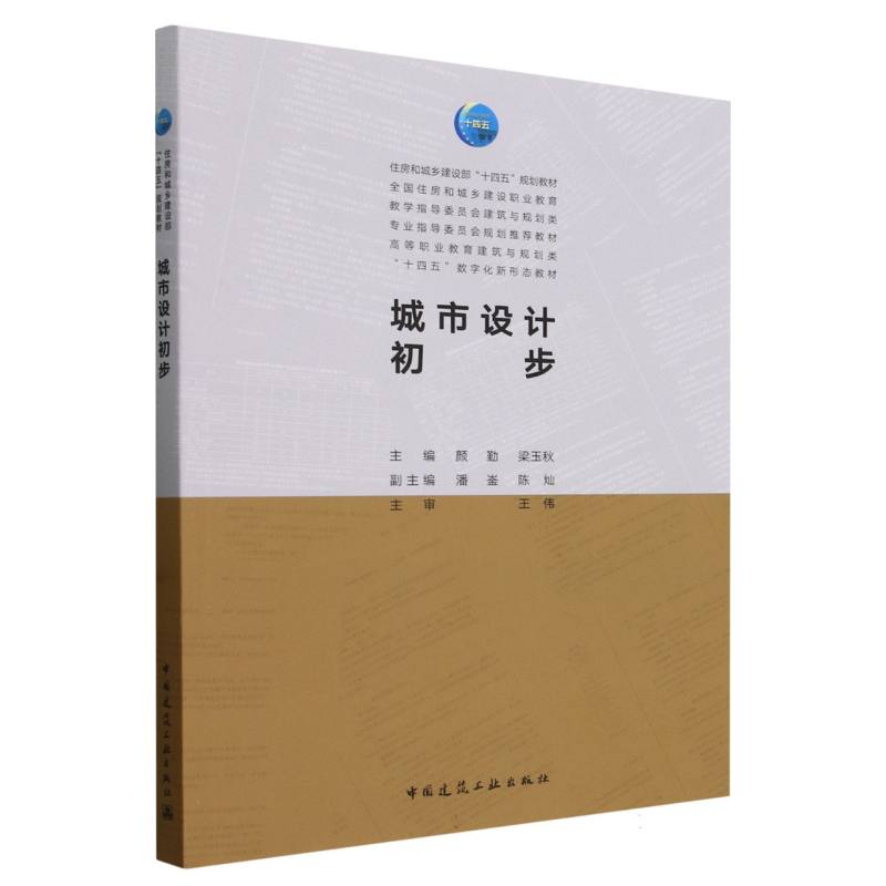 城市设计初步(高等职业教育建筑与规划类十四五数字化新形态教材)