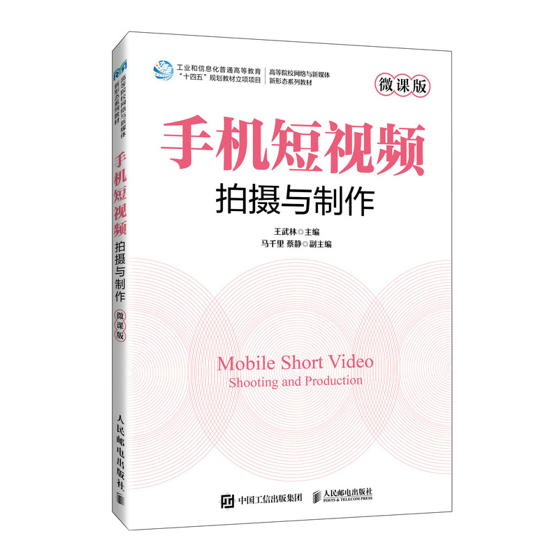 手机短视频拍摄与制作(微课版)