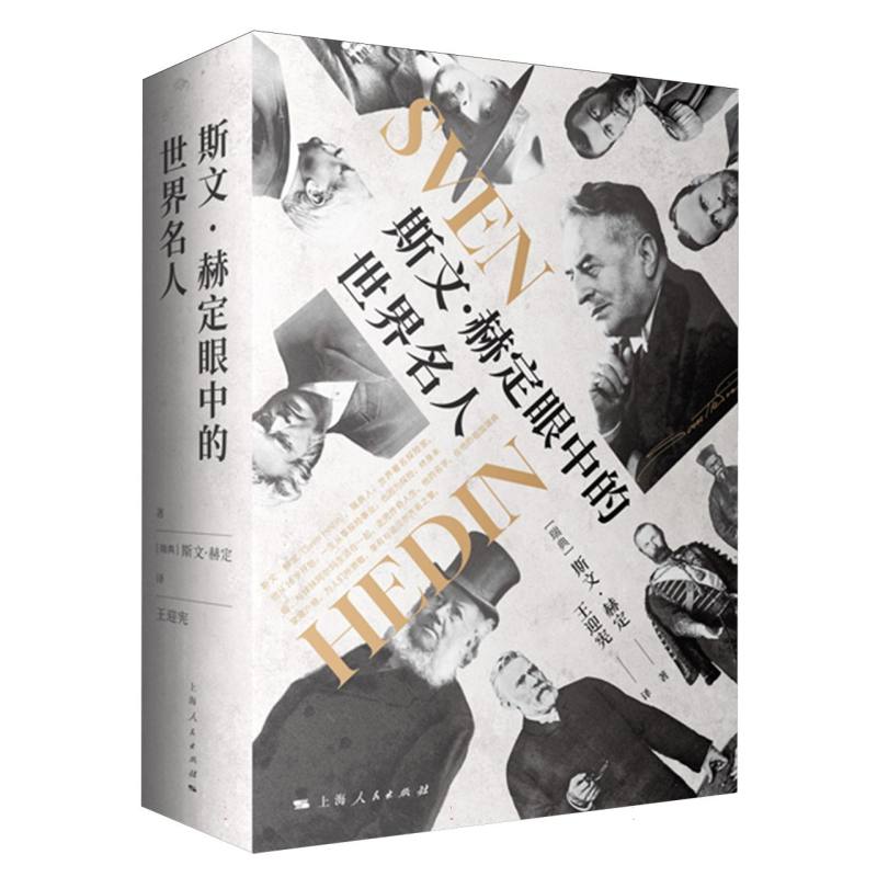 斯文·赫定眼中的世界名人