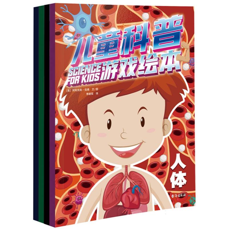 儿童科普游戏绘本（全4册）