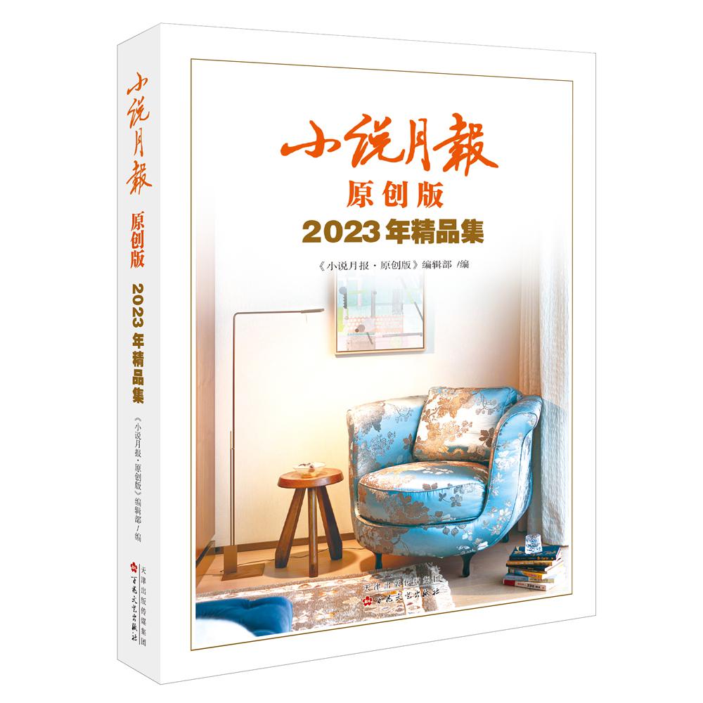 小说月报原创版2023年精品集