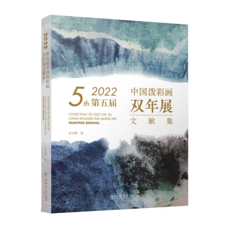 2022第五届中国泼彩画双年展文献集