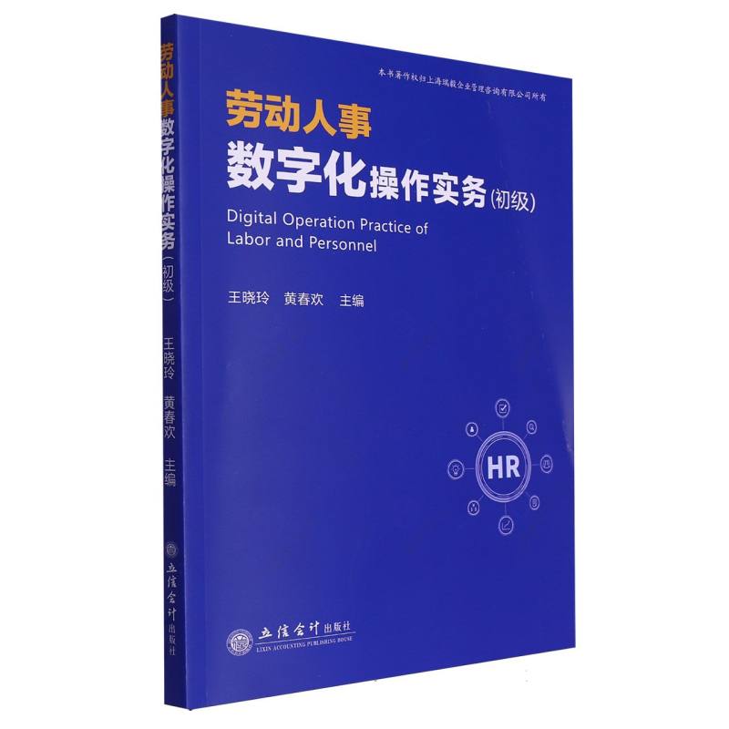 劳动人事数字化操作实务(初级)