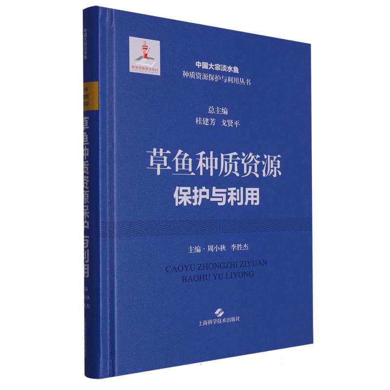 草鱼种质资源保护与利用
