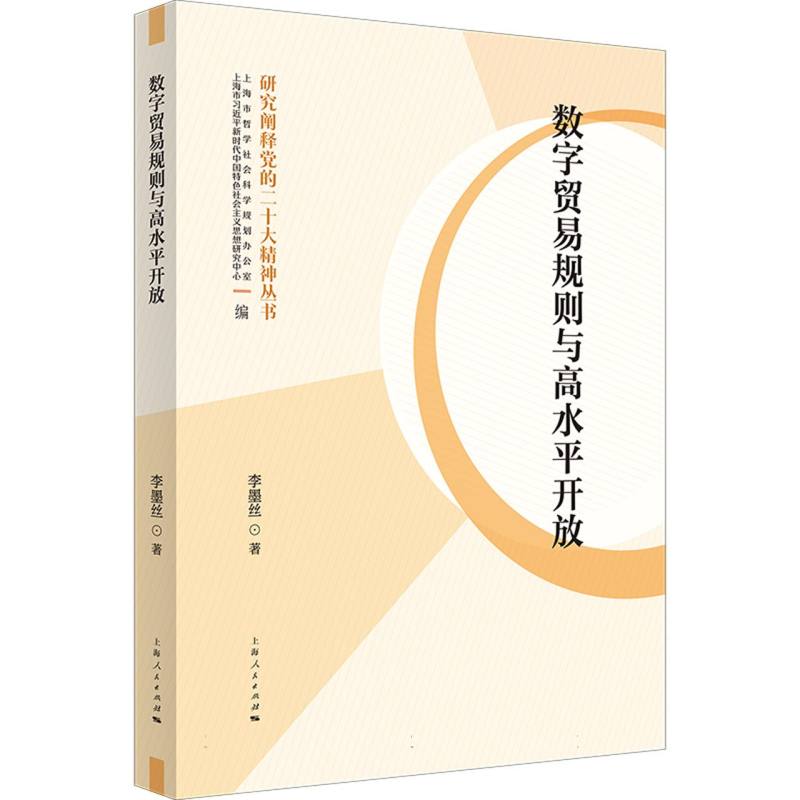 数字贸易规则与高水平开放