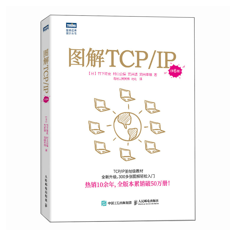 图解TCP/IP（第6版）