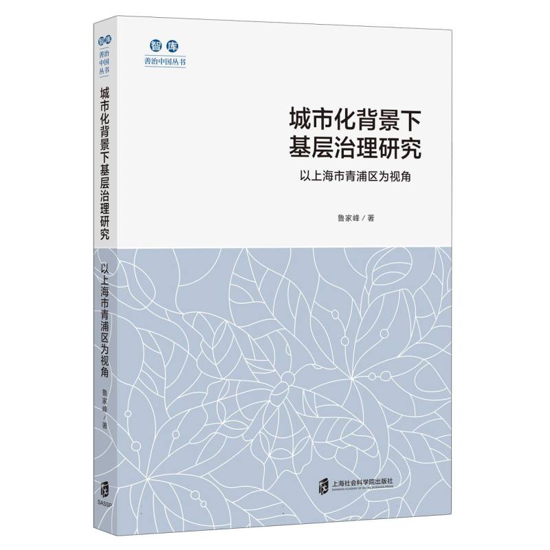 城市化背景下基层治理研究——以上海市青浦区为视角