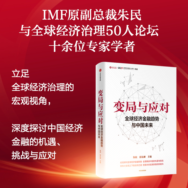 变局与应对： 全球经济金融趋势与中国未来