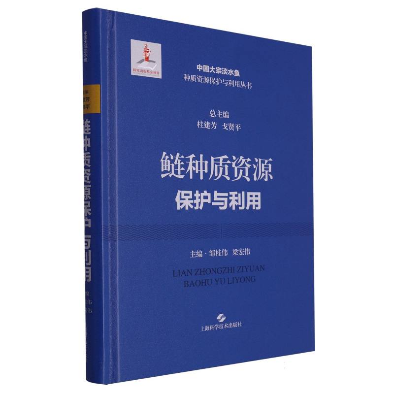 鲢种质资源保护与利用