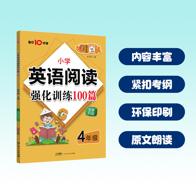 小学英语阅读强化训练100篇4年级有声伴读