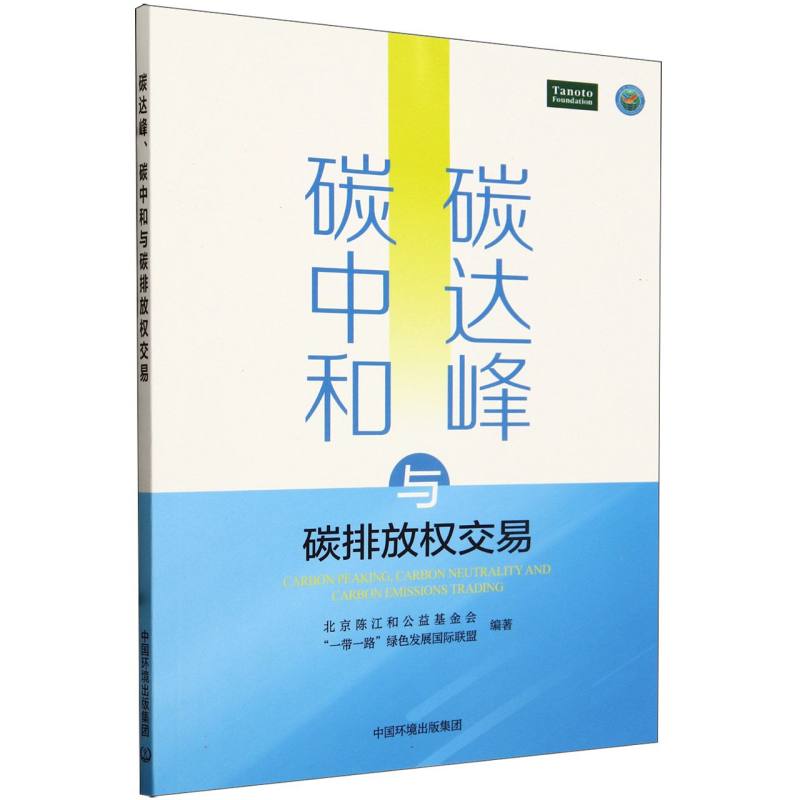 碳达峰、碳中和与碳排放权交易