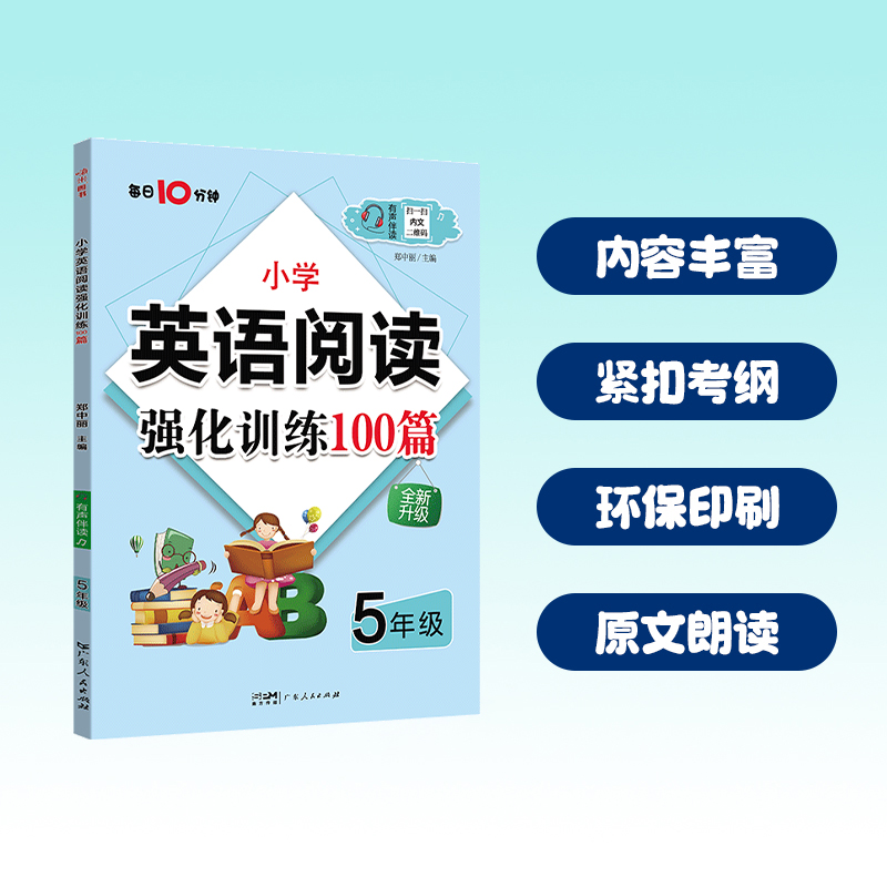 小学英语阅读强化训练100篇5年级有声伴读