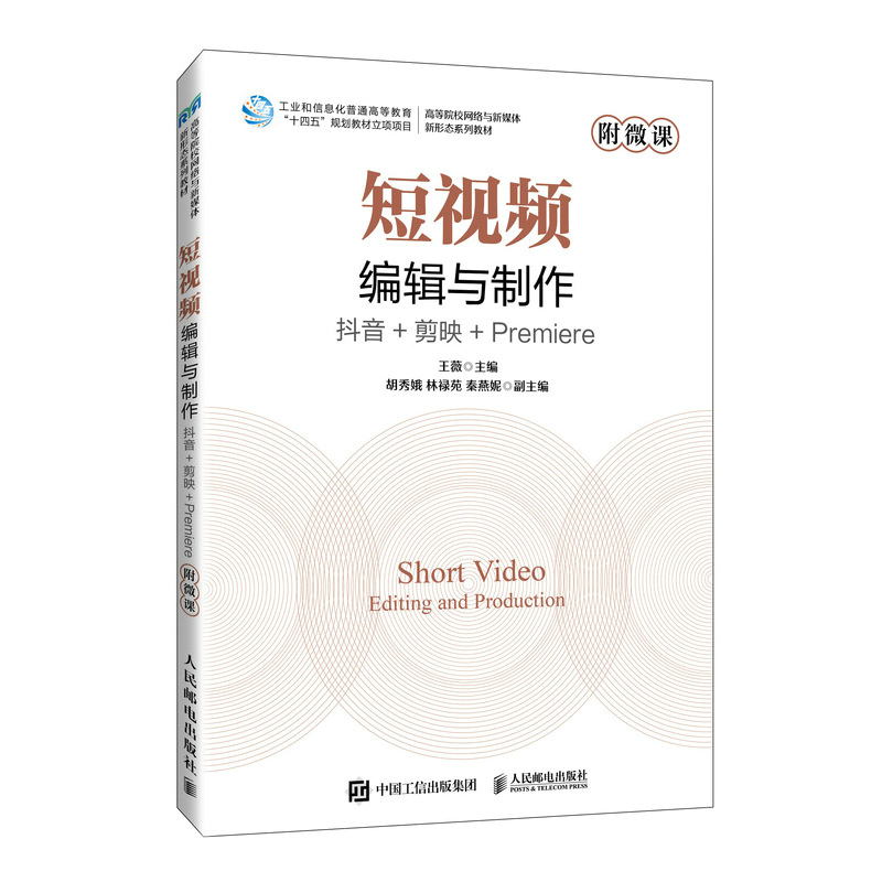 短视频编辑与制作抖音+剪映+Premiere(附微课)