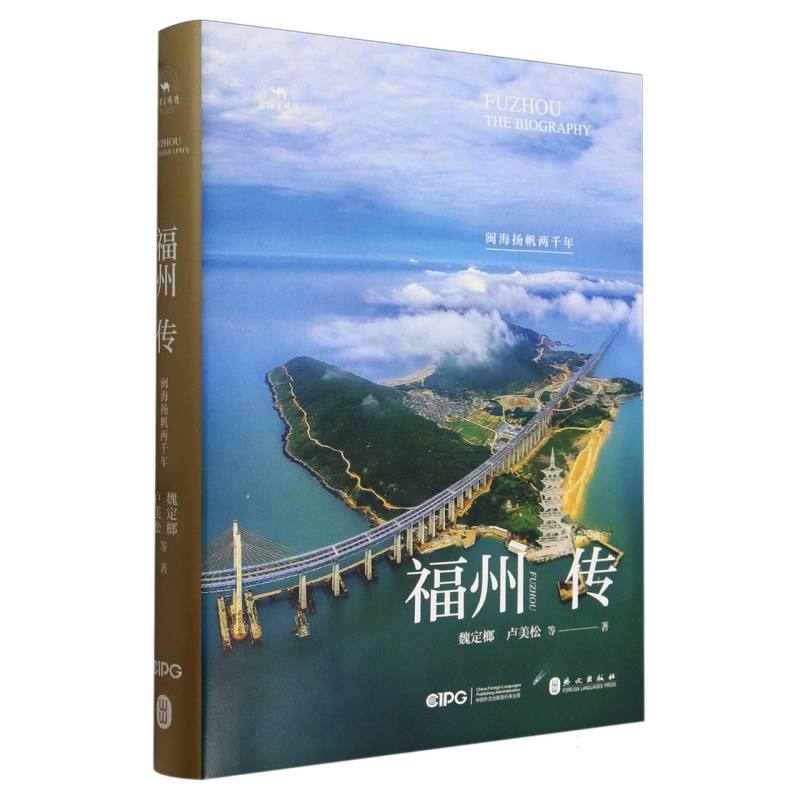 福州传(闽海杨帆两千年)(精)/丝路百城传