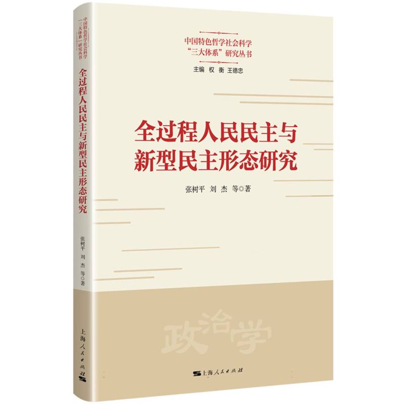 全过程人民民主与新型民主形态研究