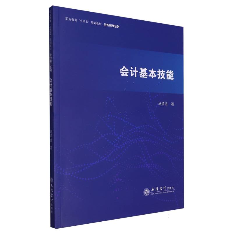 职业教育“十四五”规划教材.数智财经系列-会计基本技能