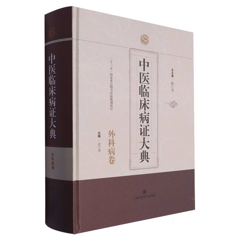 中医临床病证大典·外科病卷