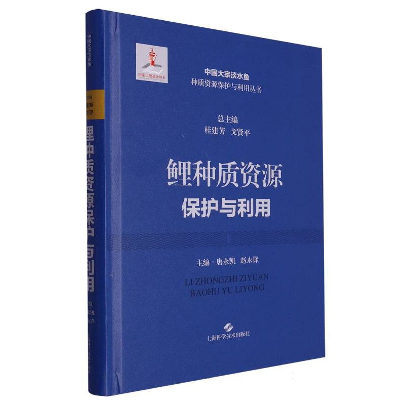 鲤种质资源保护与利用