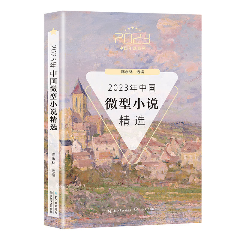 2023年中国微型小说精选(2023中国年选系列)