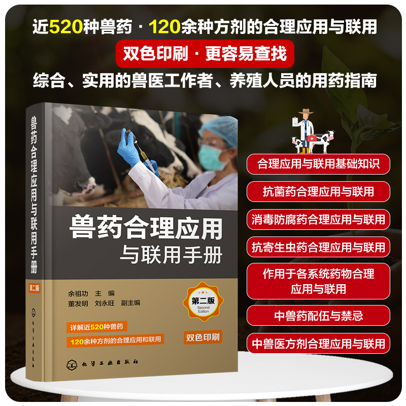 兽药合理应用与联用手册(第二版)