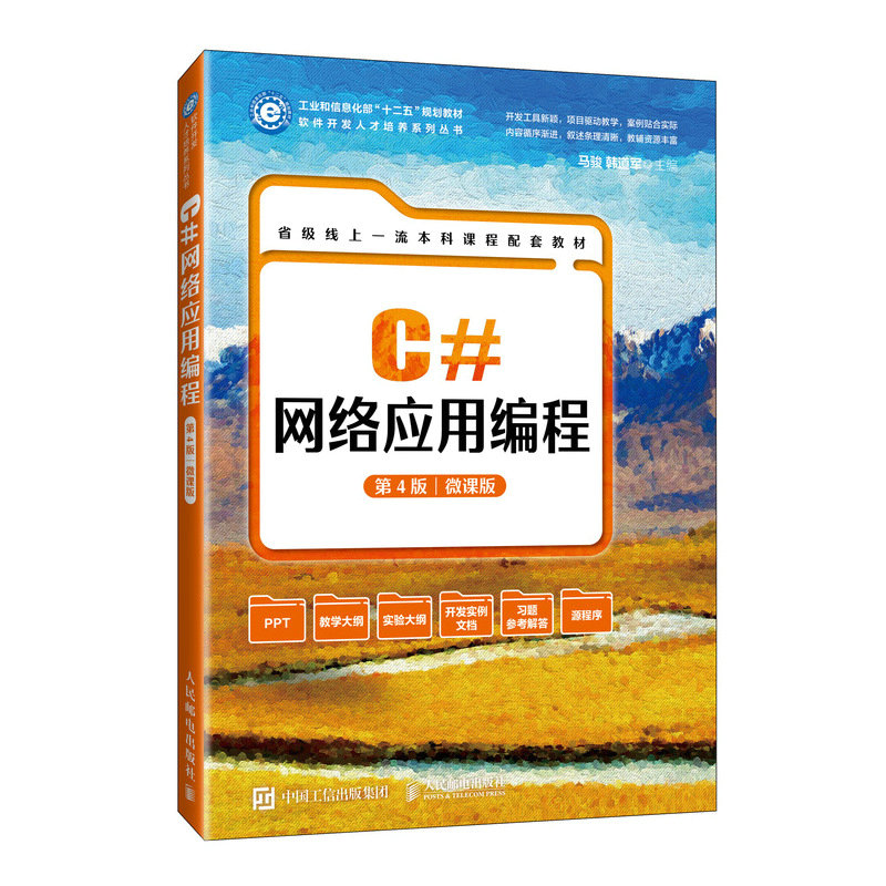 C#网络应用编程(第4版 微课版)