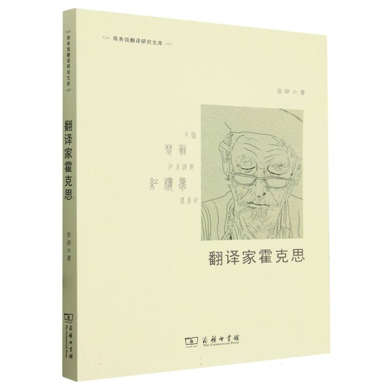 翻译家霍克思/商务馆翻译研究文库