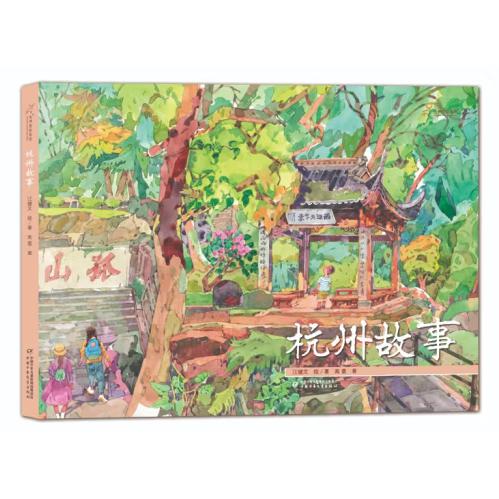 九神鹿绘本馆——杭州故事(珍藏纪念版)