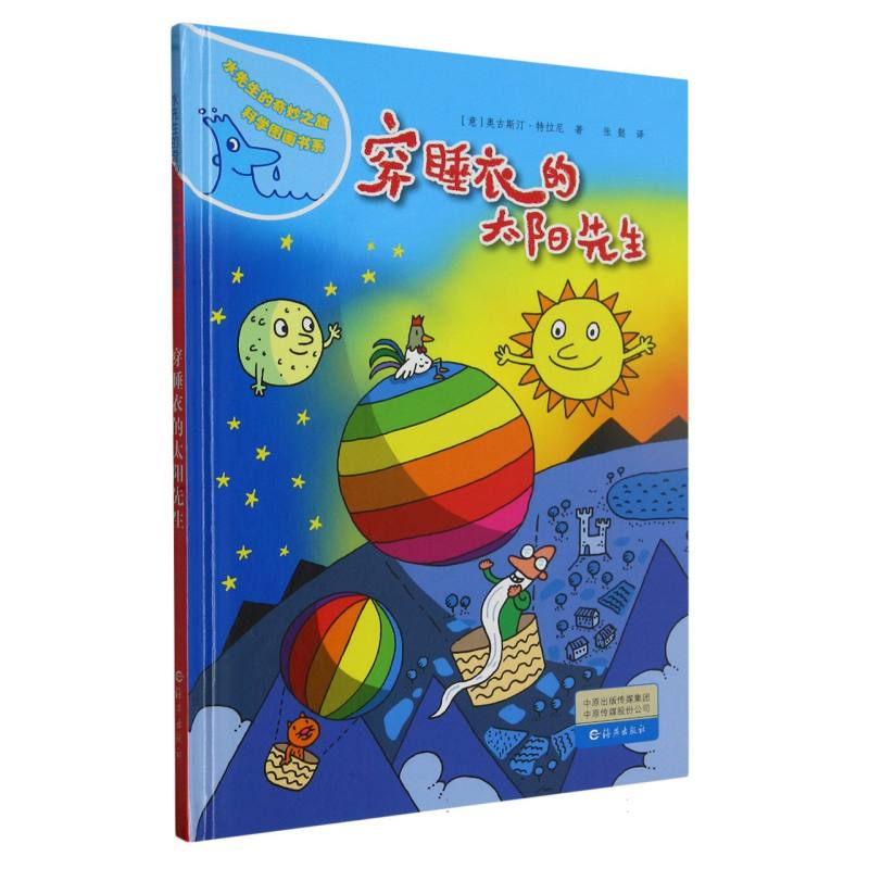 穿睡衣的太阳先生(精)/水先生的奇妙之旅科学图画书系