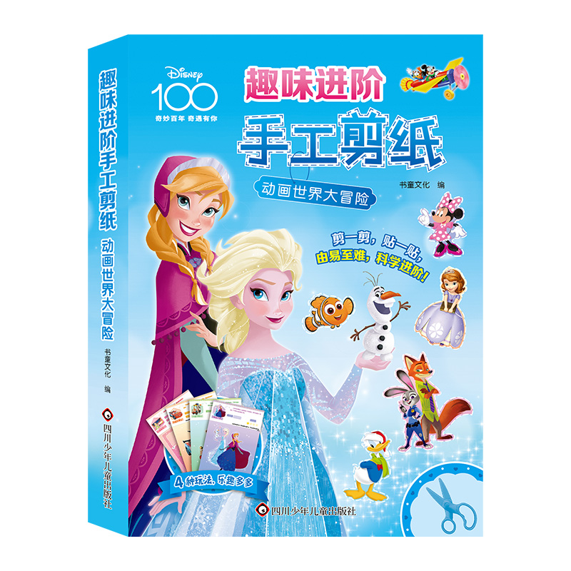 趣味进阶手工剪纸-动画世界大冒险