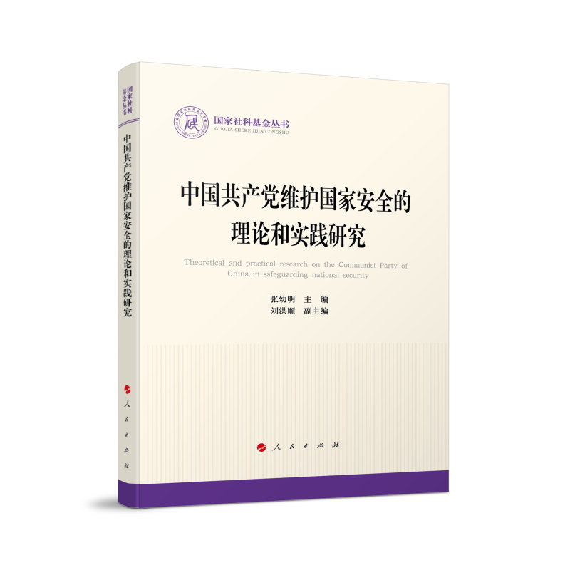 中国共产党维护国家安全的理论和实践研究(国家社科基金丛书—政治)