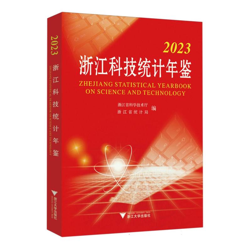 2023浙江科技统计年鉴